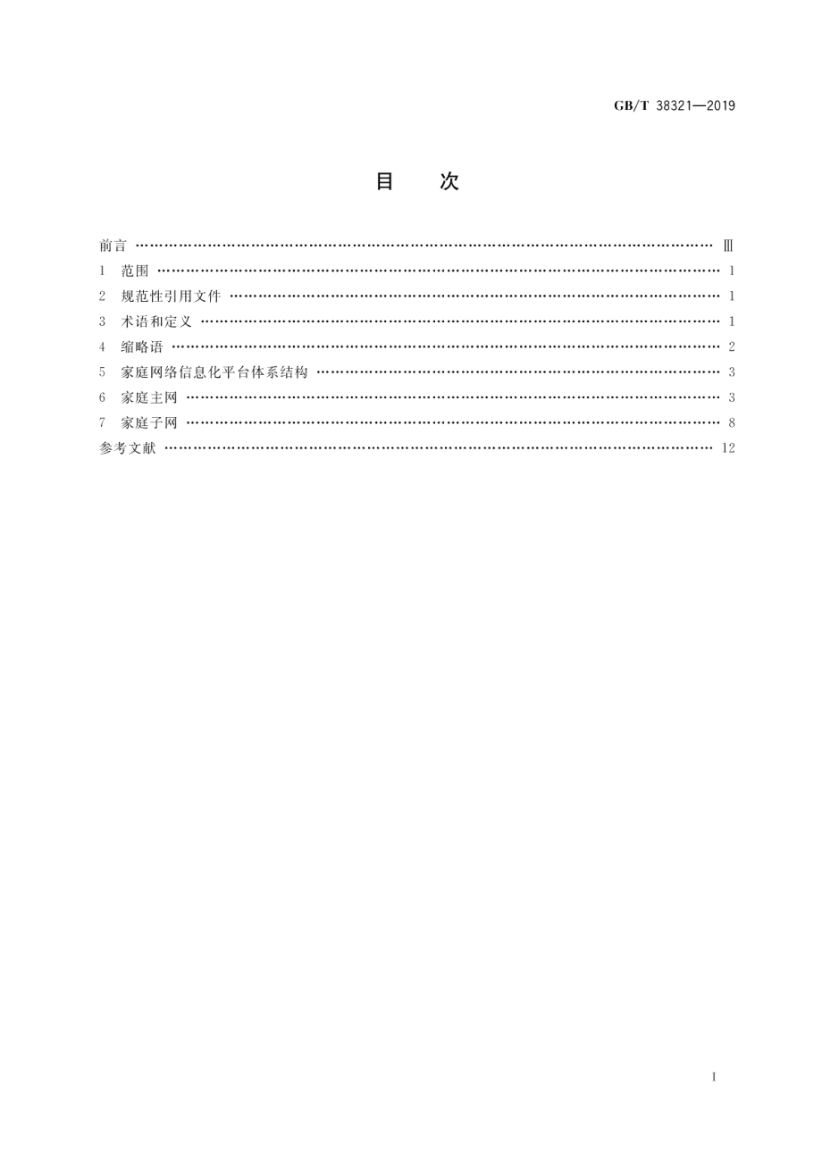 建筑及居住区数字化技术应用家庭网络信息化平台 GBT 38321-2019.pdf_第2页