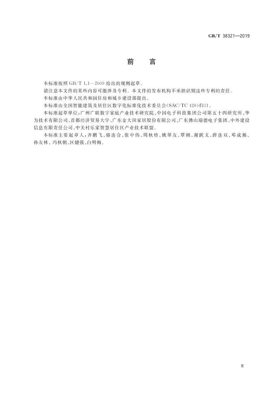 建筑及居住区数字化技术应用家庭网络信息化平台 GBT 38321-2019.pdf_第3页