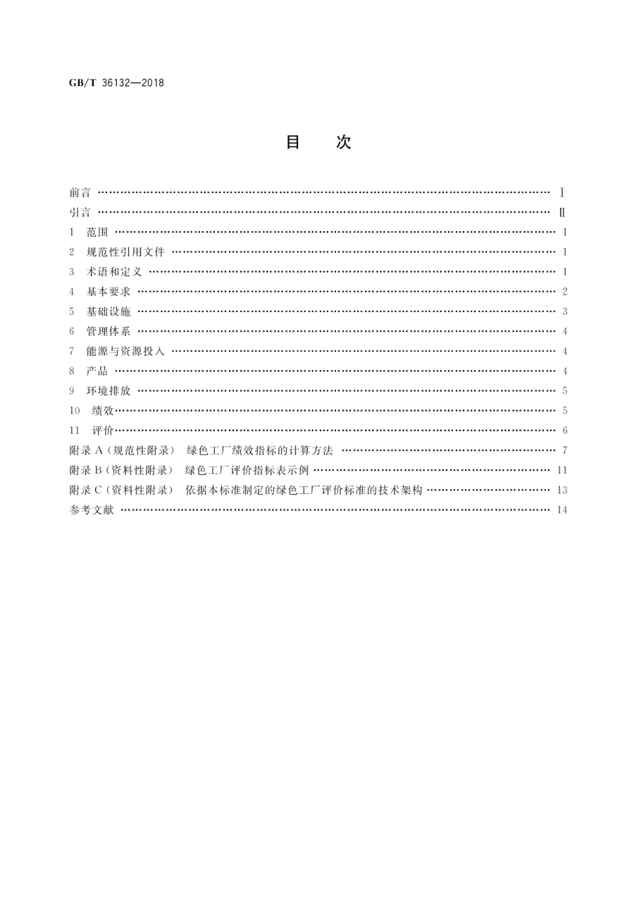 绿色工厂评价通则 GBT 36132-2018.pdf_第2页