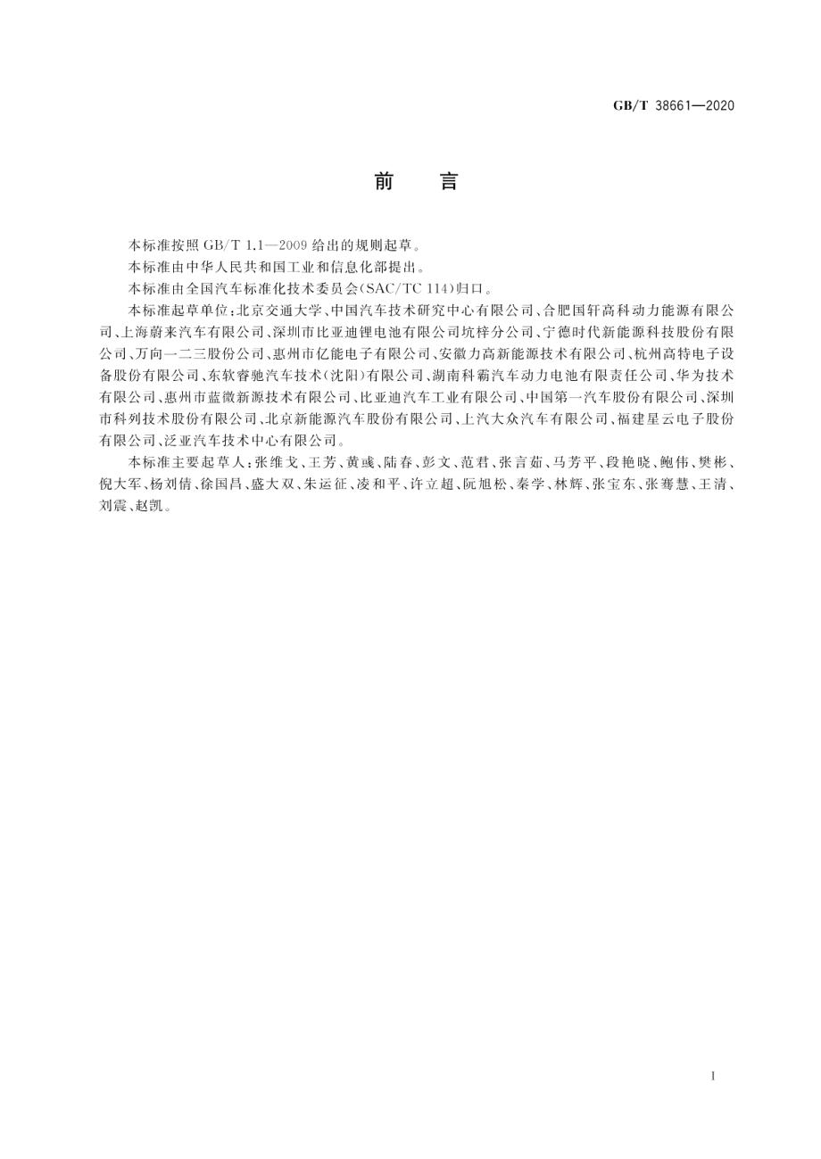 电动汽车用电池管理系统技术条件 GBT 38661-2020.pdf_第2页