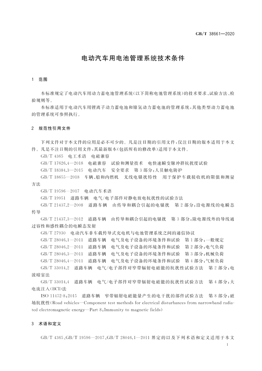 电动汽车用电池管理系统技术条件 GBT 38661-2020.pdf_第3页