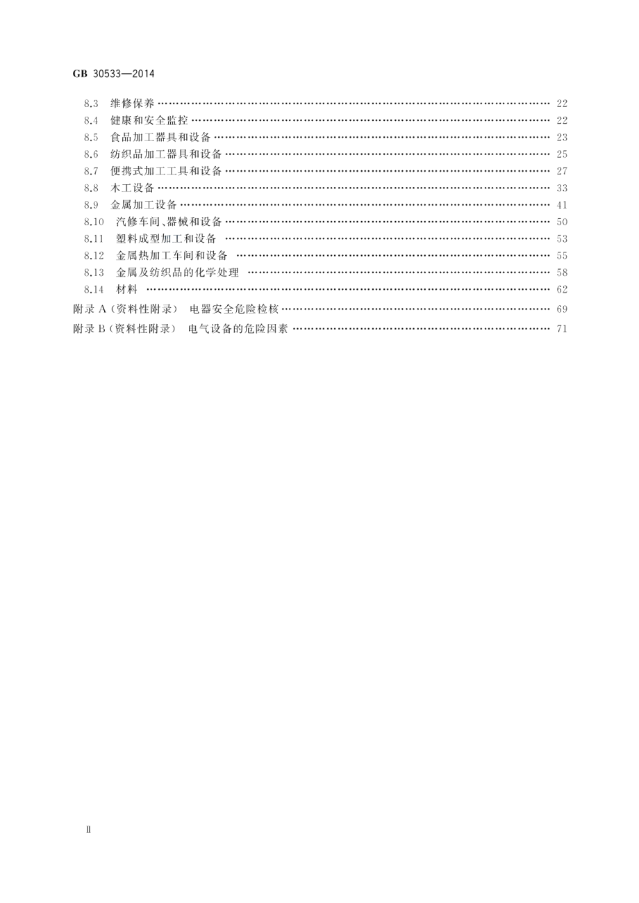 学校安全与健康设计通用规范 GB 30533-2014.pdf_第3页