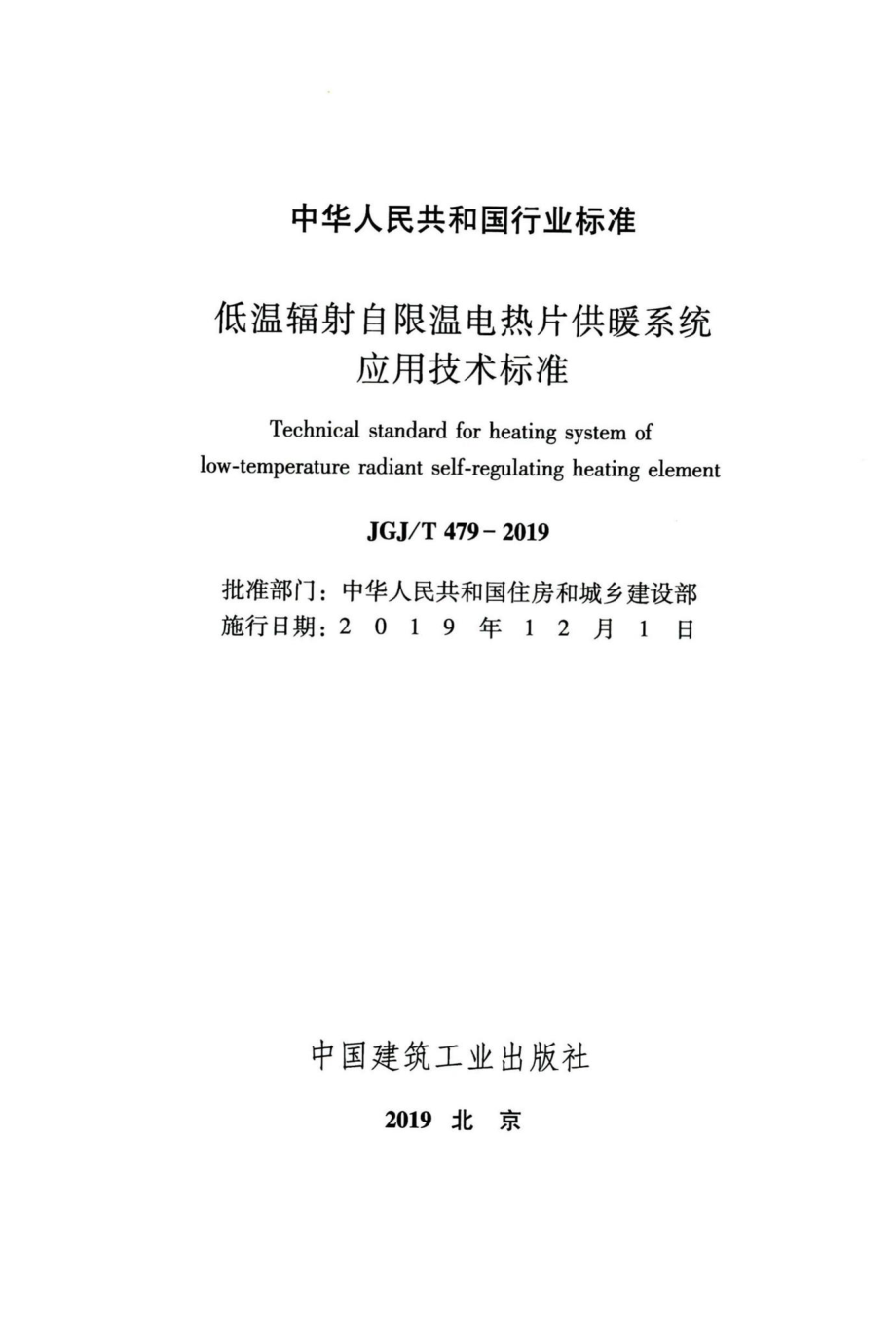 低温辐射自限温电热片供暖系统应用技术标准 JGJT479-2019.pdf_第2页