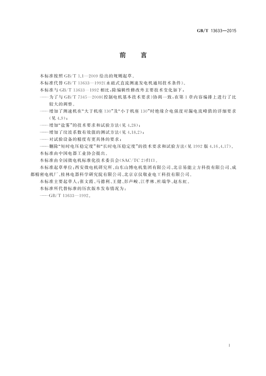 永磁式直流测速发电机通用技术条件 GBT 13633-2015.pdf_第2页