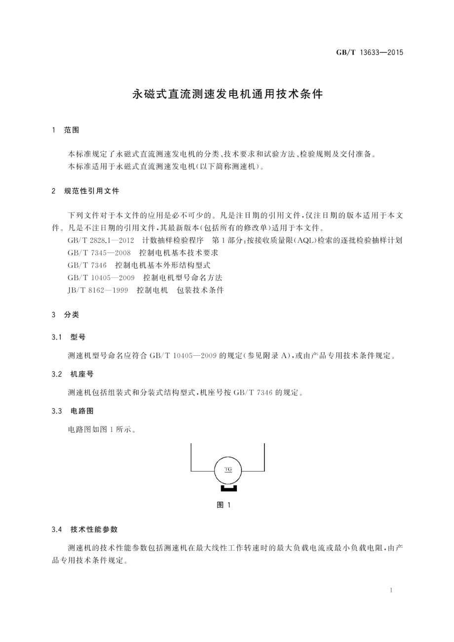 永磁式直流测速发电机通用技术条件 GBT 13633-2015.pdf_第3页