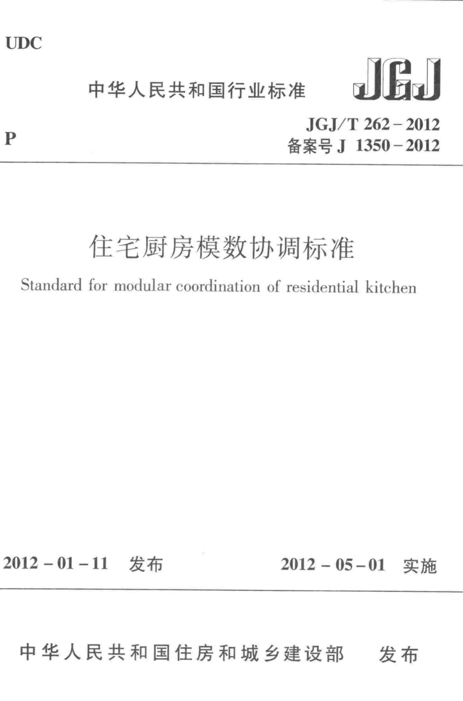 住宅厨房模数协调标准 JGJT262-2012.pdf_第1页