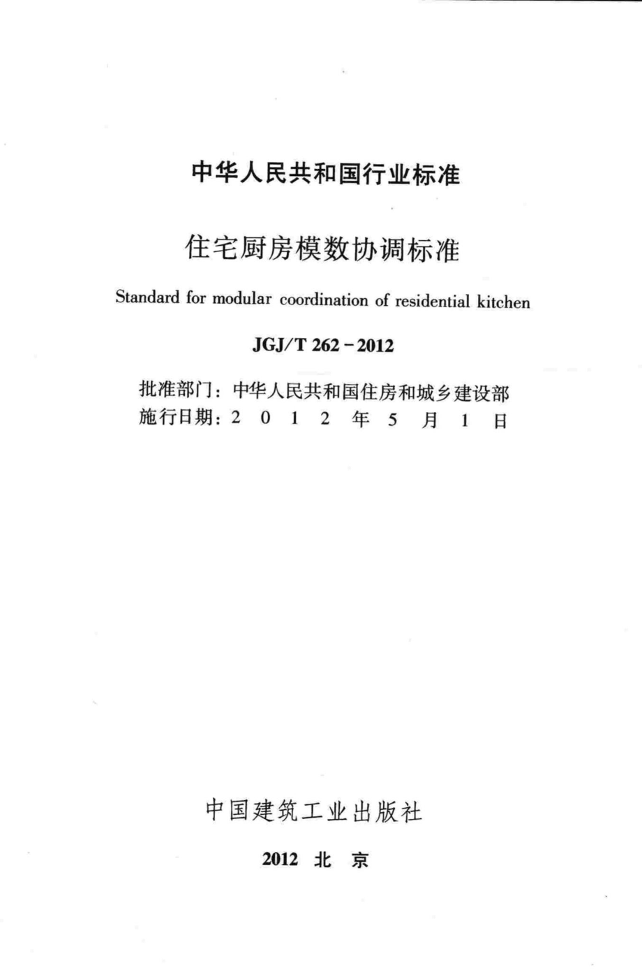 住宅厨房模数协调标准 JGJT262-2012.pdf_第2页