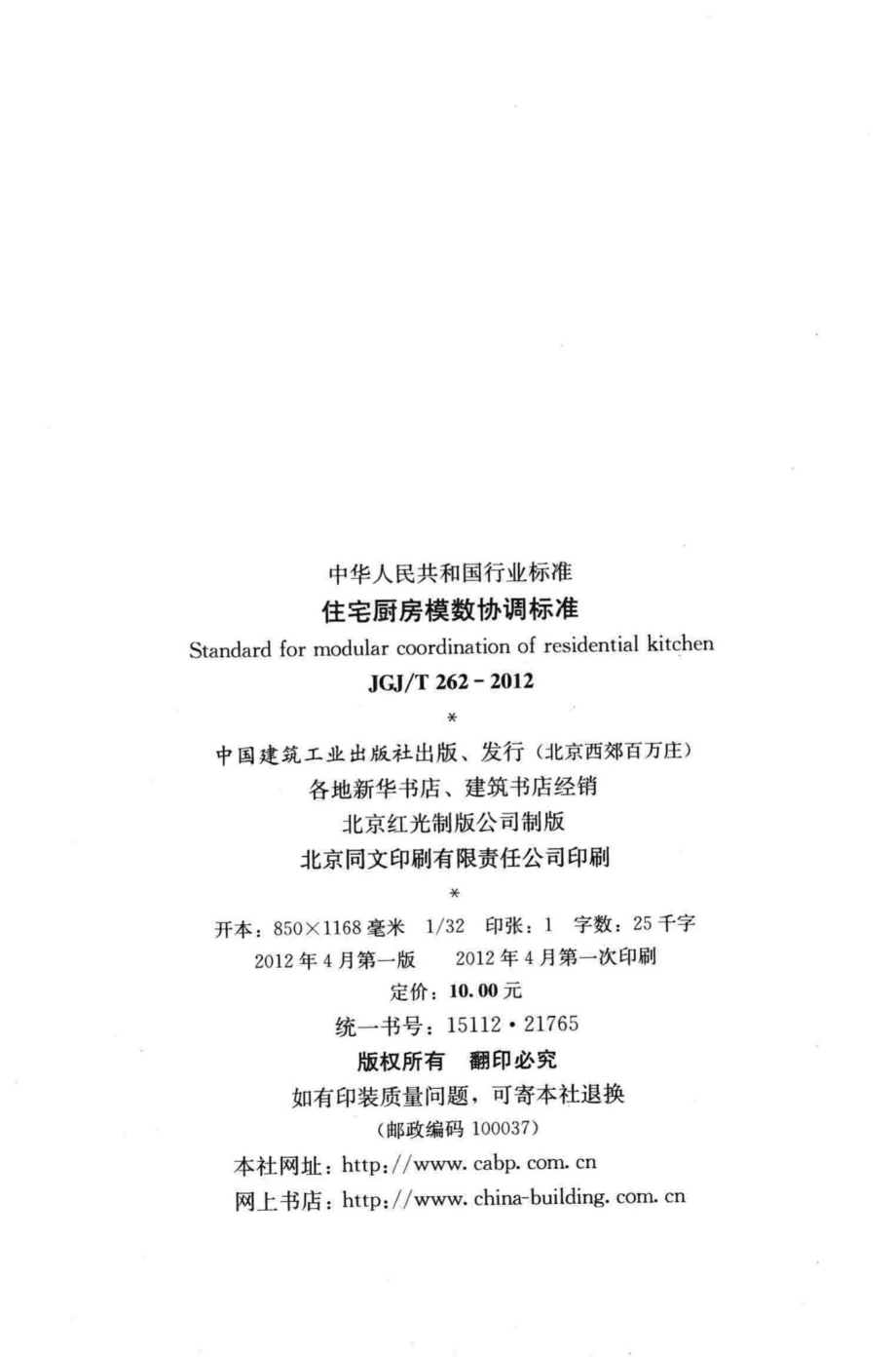 住宅厨房模数协调标准 JGJT262-2012.pdf_第3页