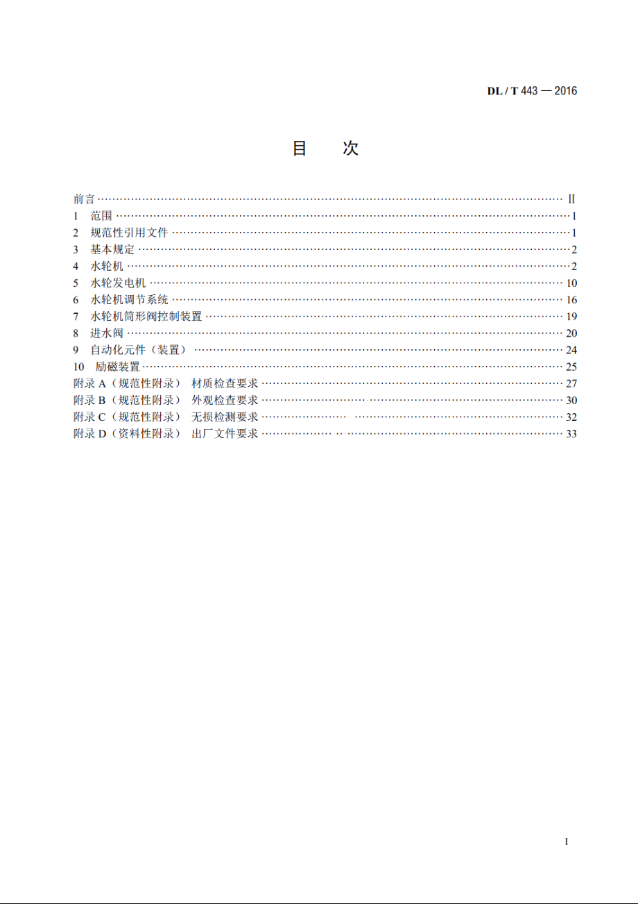 水轮发电机组及其附属设备出厂检验导则 DLT 443-2016.pdf_第2页