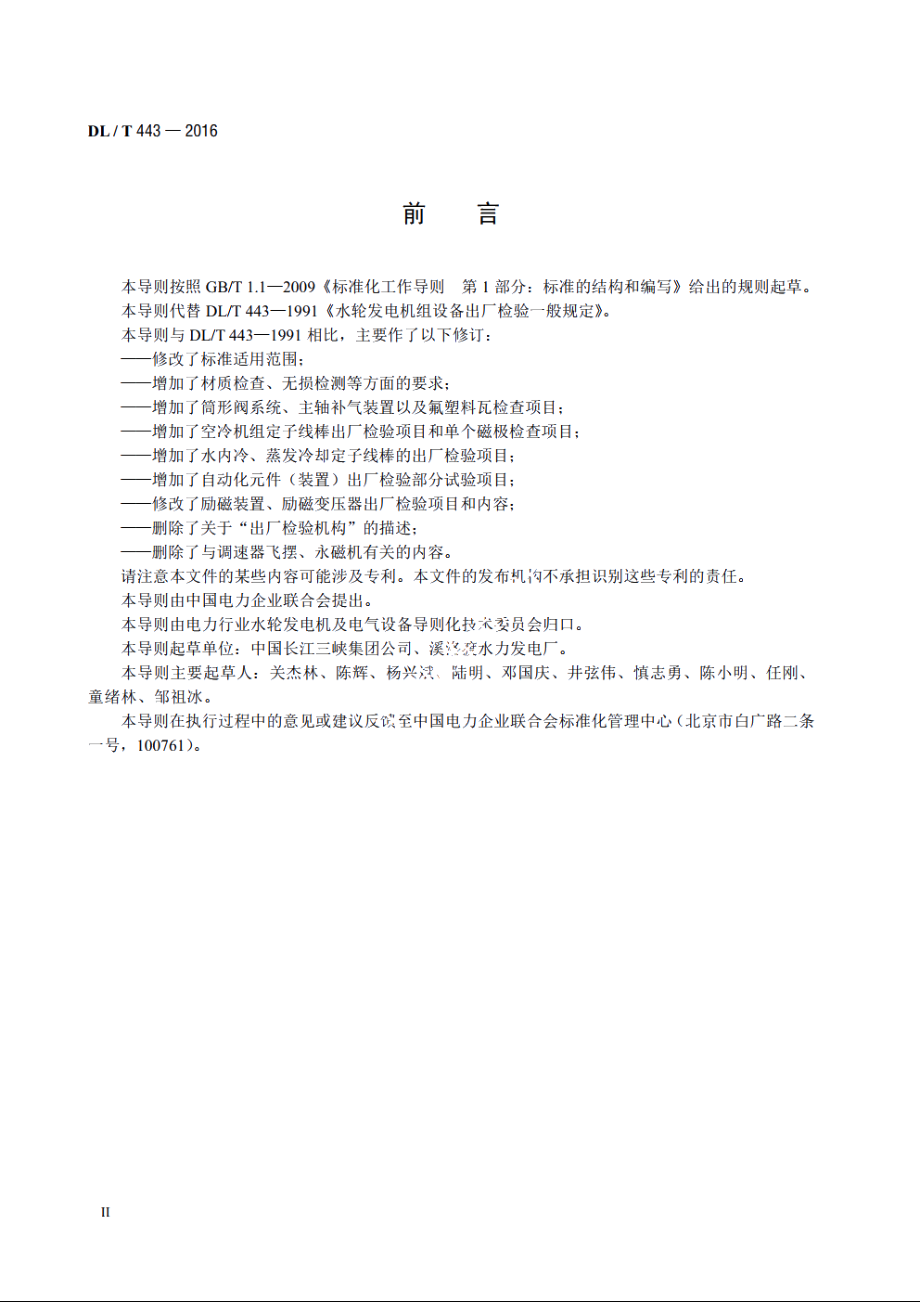 水轮发电机组及其附属设备出厂检验导则 DLT 443-2016.pdf_第3页