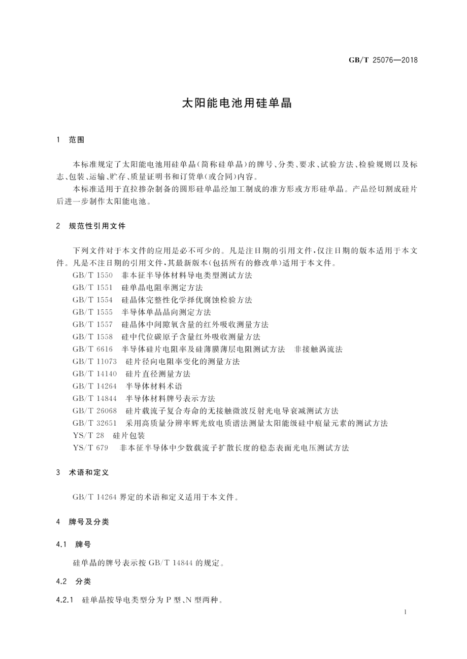 太阳能电池用硅单晶 GBT 25076-2018.pdf_第3页