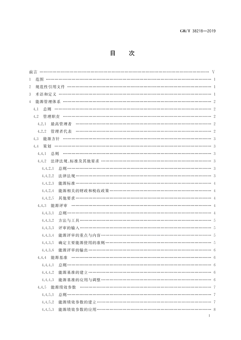 火力发电企业能源管理体系实施指南 GBT 38218-2019.pdf_第2页