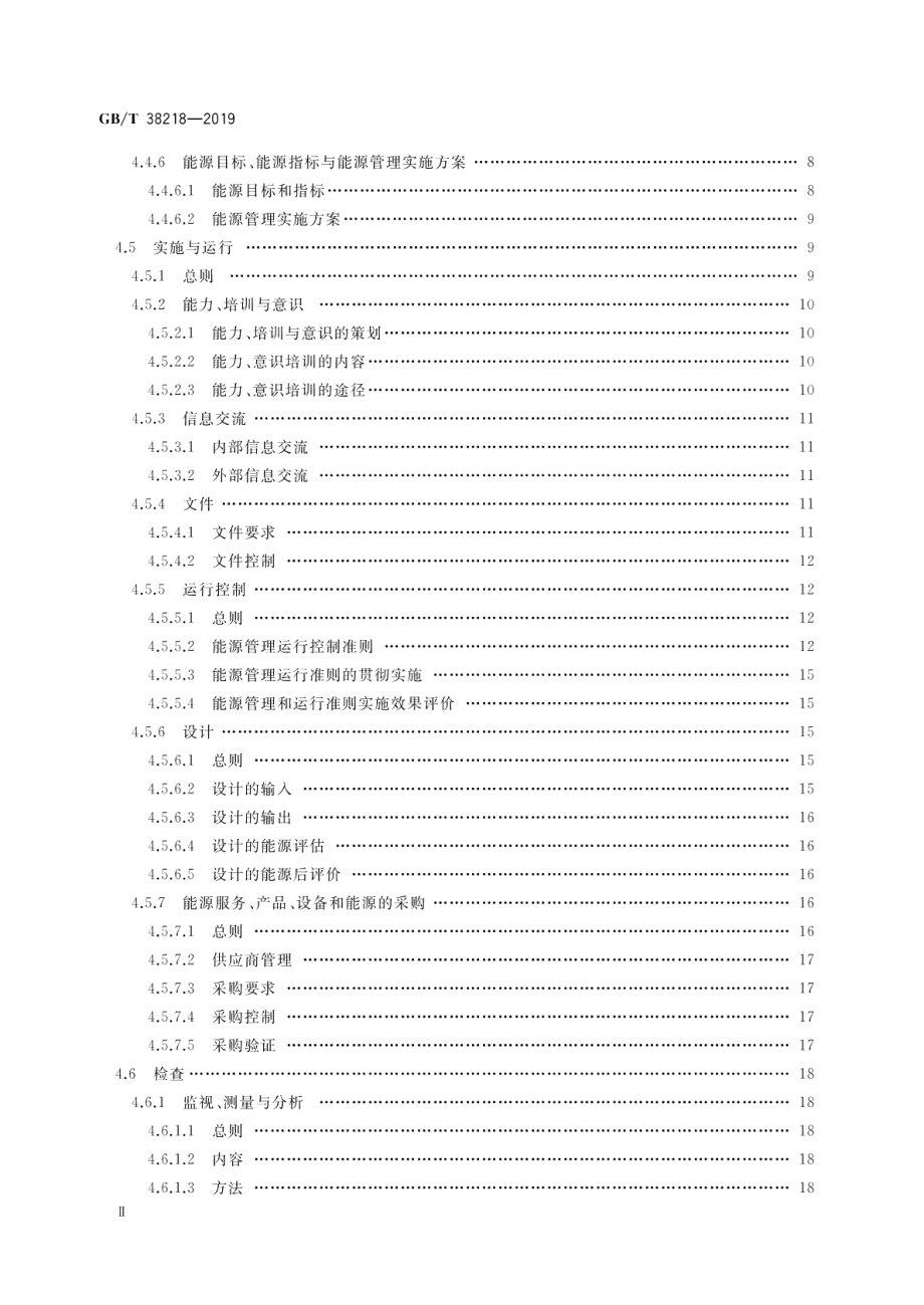 火力发电企业能源管理体系实施指南 GBT 38218-2019.pdf_第3页