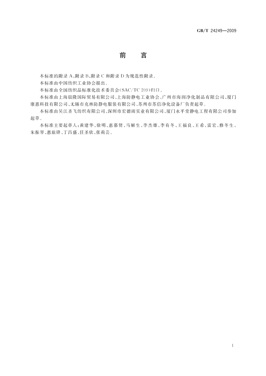 防静电洁净织物 GBT 24249-2009.pdf_第2页