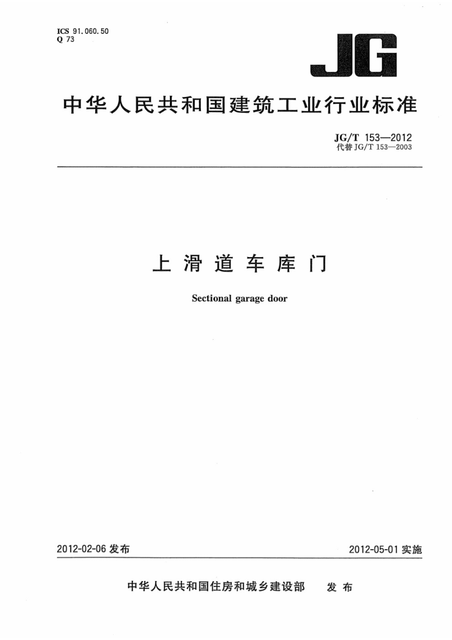 上滑道车库门 JGT 153-2012.pdf_第1页