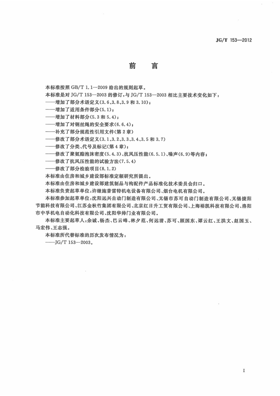 上滑道车库门 JGT 153-2012.pdf_第3页