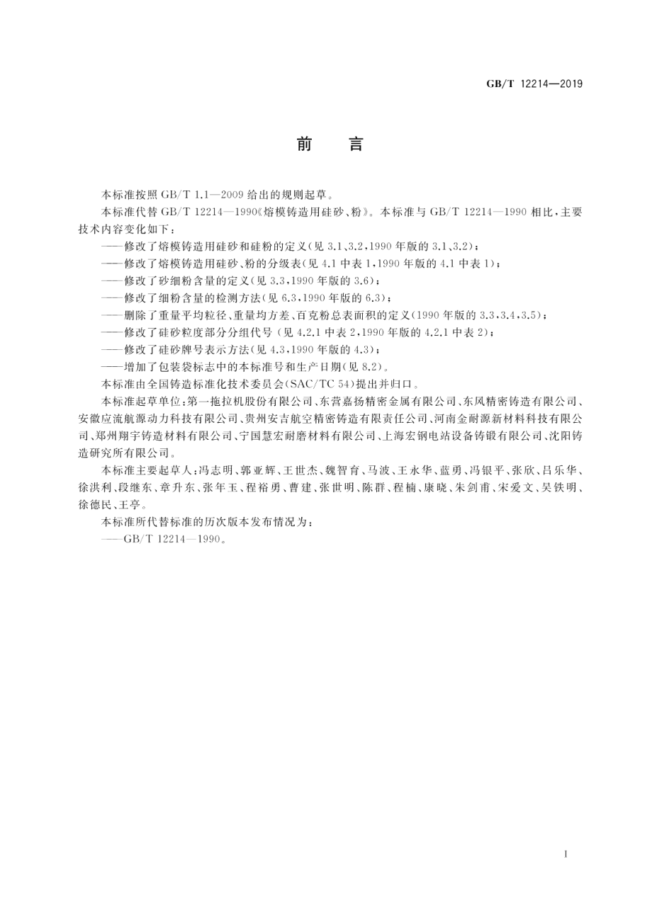 熔模铸造用硅砂、粉 GBT 12214-2019.pdf_第2页