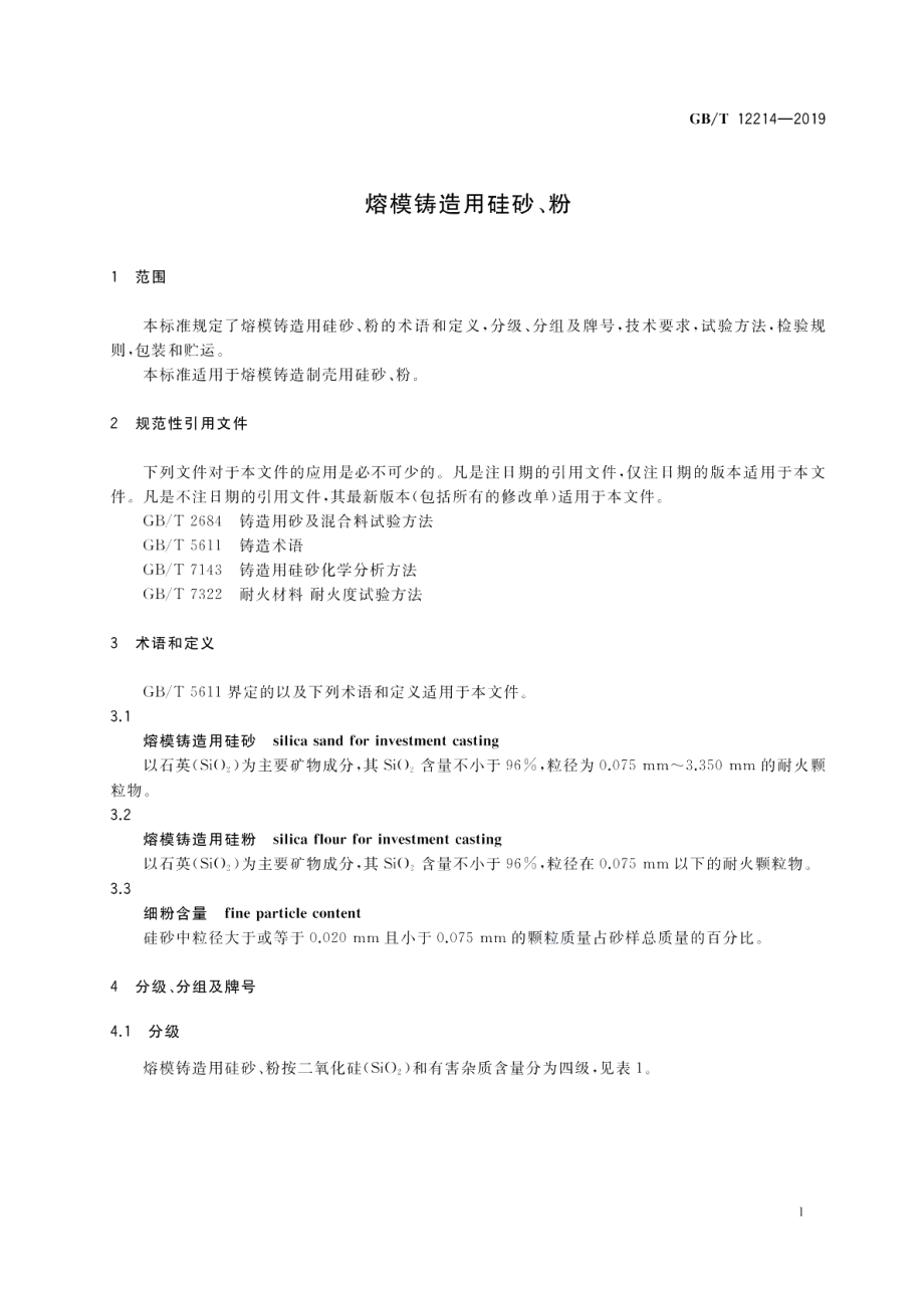 熔模铸造用硅砂、粉 GBT 12214-2019.pdf_第3页