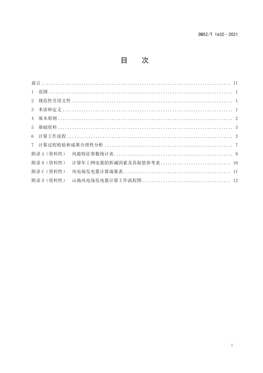 DB52T 1632-2021 山地风电场发电量计算规程.pdf_第2页