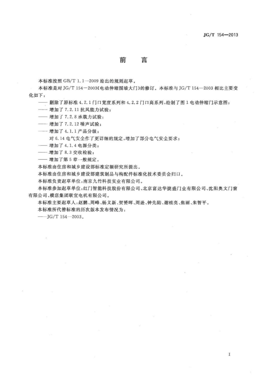 电动伸缩围墙大门 JGT 154-2013.pdf_第3页