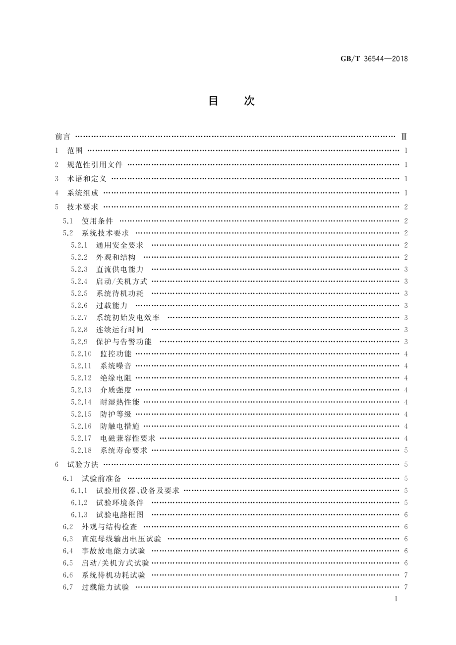 变电站用质子交换膜燃料电池供电系统 GBT 36544-2018.pdf_第2页