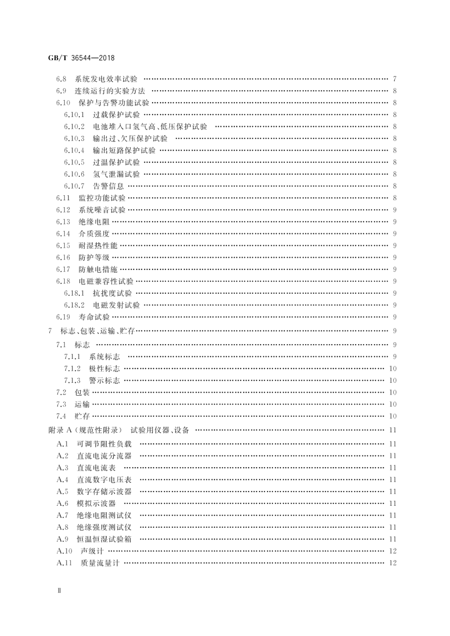 变电站用质子交换膜燃料电池供电系统 GBT 36544-2018.pdf_第3页