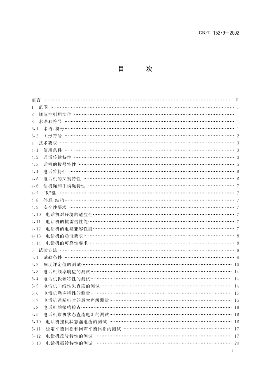 自动电话机技术条件 GBT 15279-2002.pdf_第2页