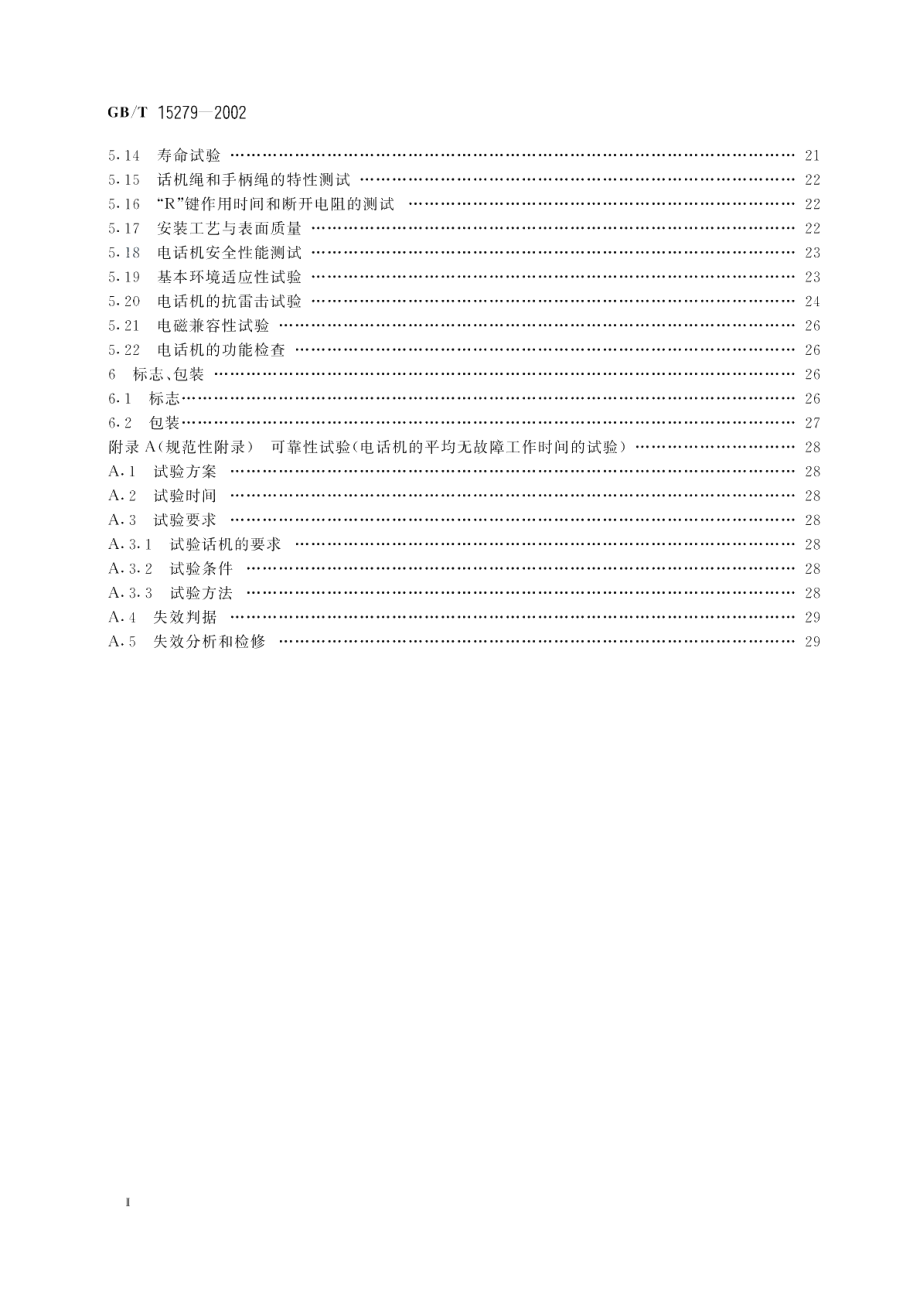 自动电话机技术条件 GBT 15279-2002.pdf_第3页