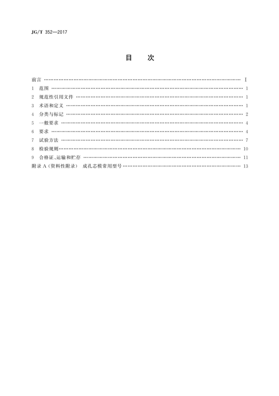 混凝土结构用成孔芯模 JGT352-2017.pdf_第2页