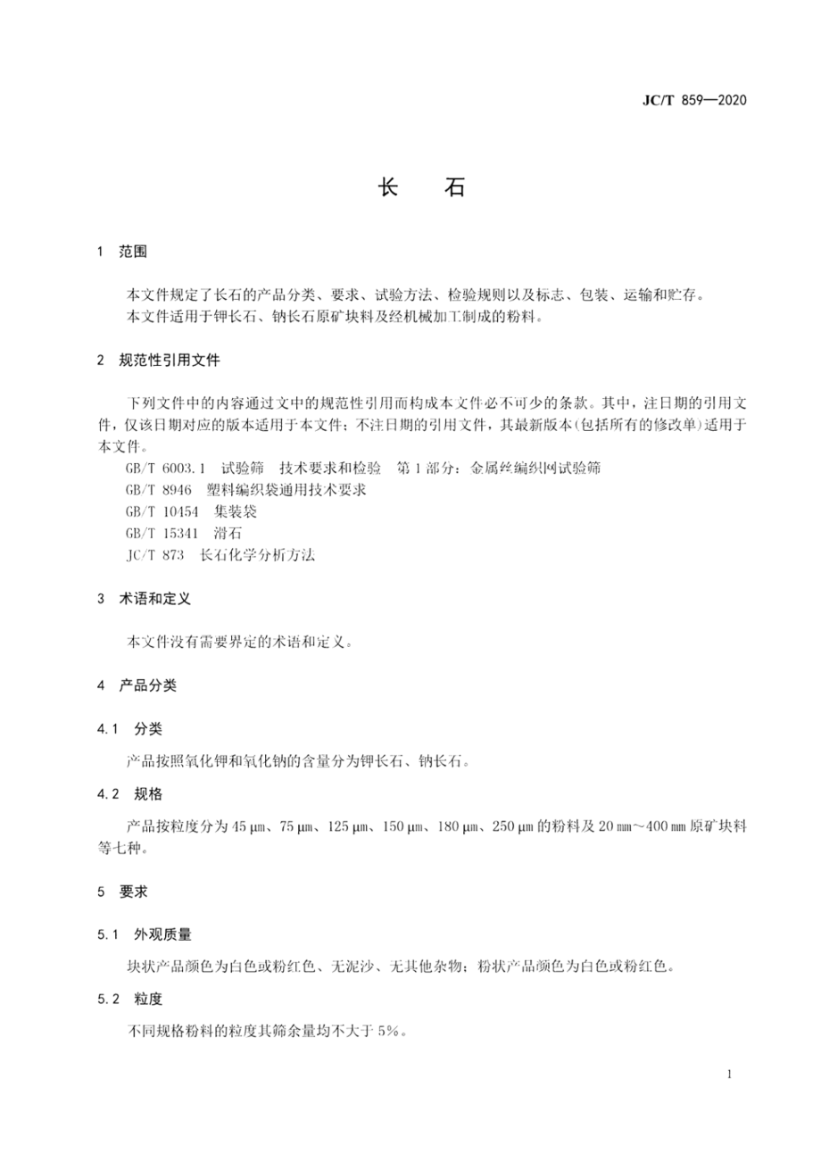 长石 JCT 859-2020.pdf_第3页