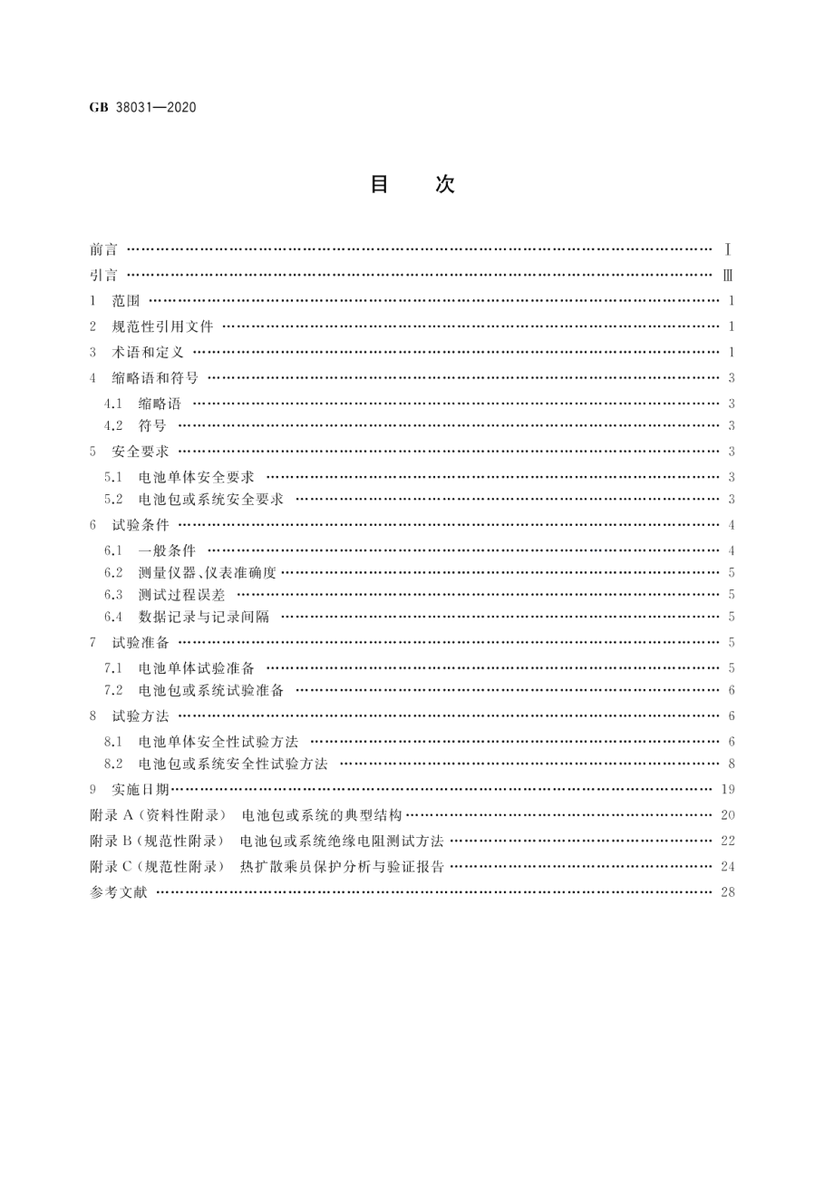 电动汽车用动力蓄电池安全要求 GB 38031-2020.pdf_第2页