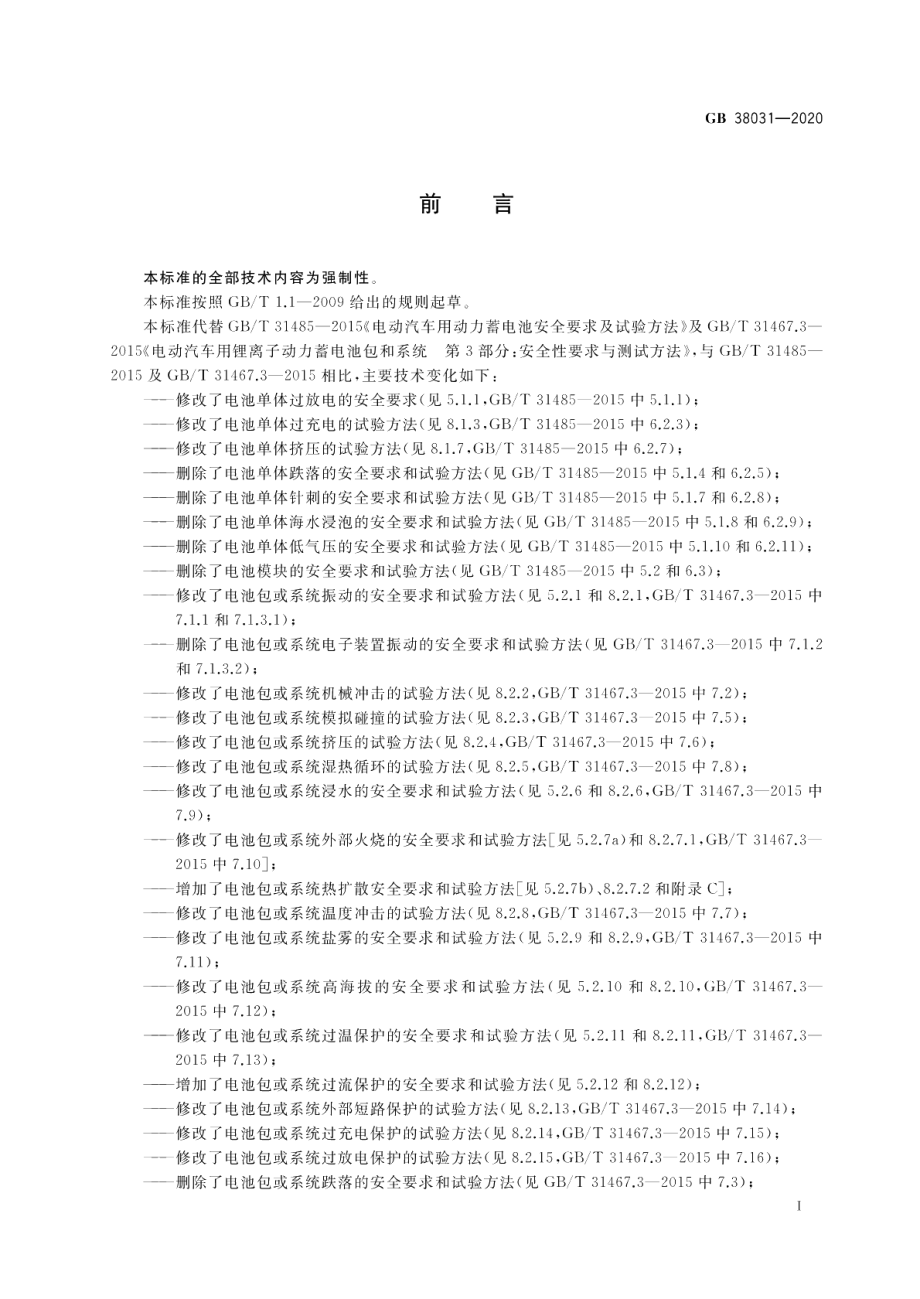 电动汽车用动力蓄电池安全要求 GB 38031-2020.pdf_第3页