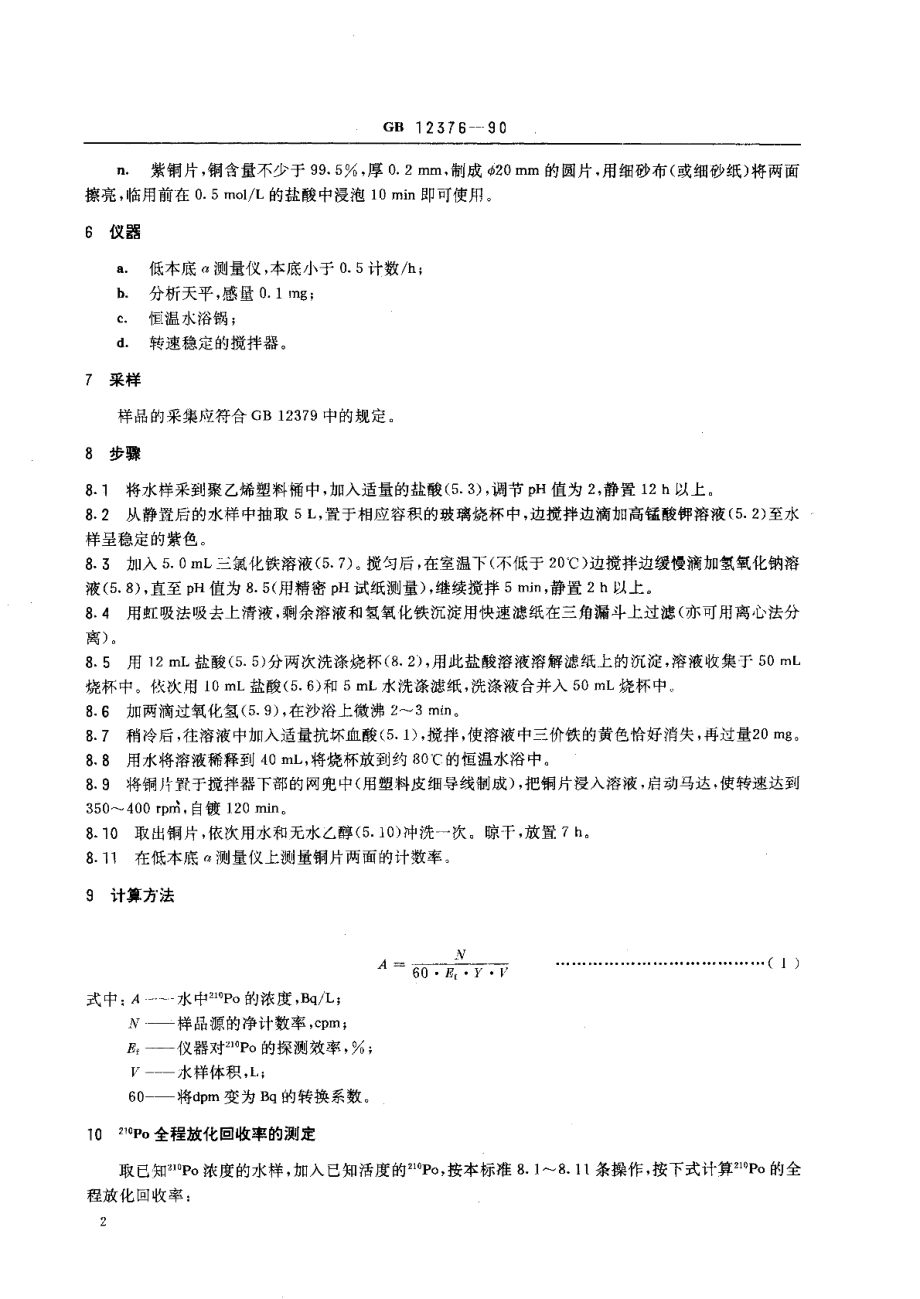 水中钋-210的分析方法电镀制样法 GBT 12376-1990.pdf_第3页