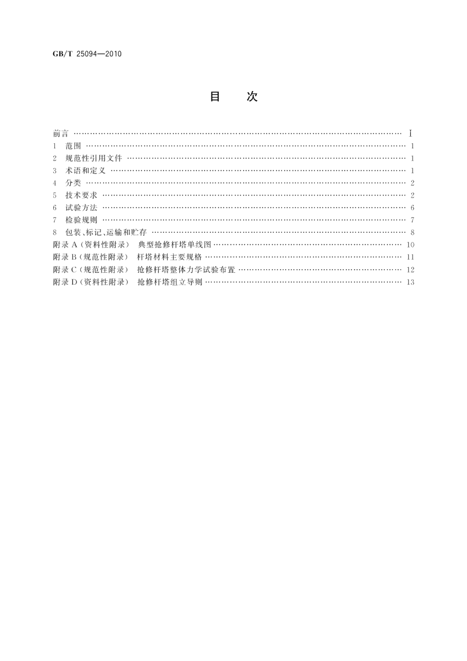 架空输电线路抢修杆塔通用技术条件 GBT 25094-2010.pdf_第2页