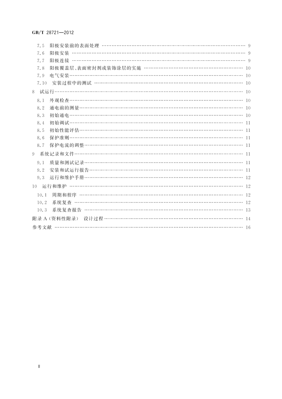 大气环境混凝土中钢筋的阴极保护 GBT 28721-2012.pdf_第3页