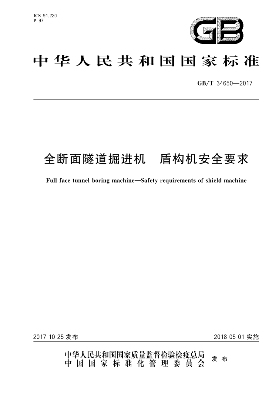 全断面隧道掘进机 盾构机安全要求 GBT 34650-2017.pdf_第1页