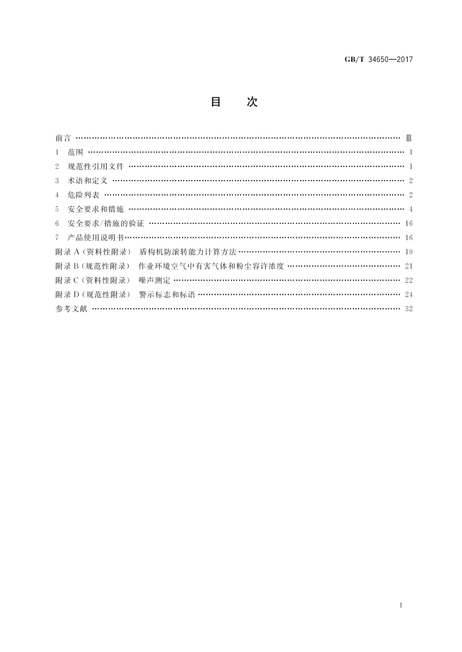 全断面隧道掘进机 盾构机安全要求 GBT 34650-2017.pdf_第2页