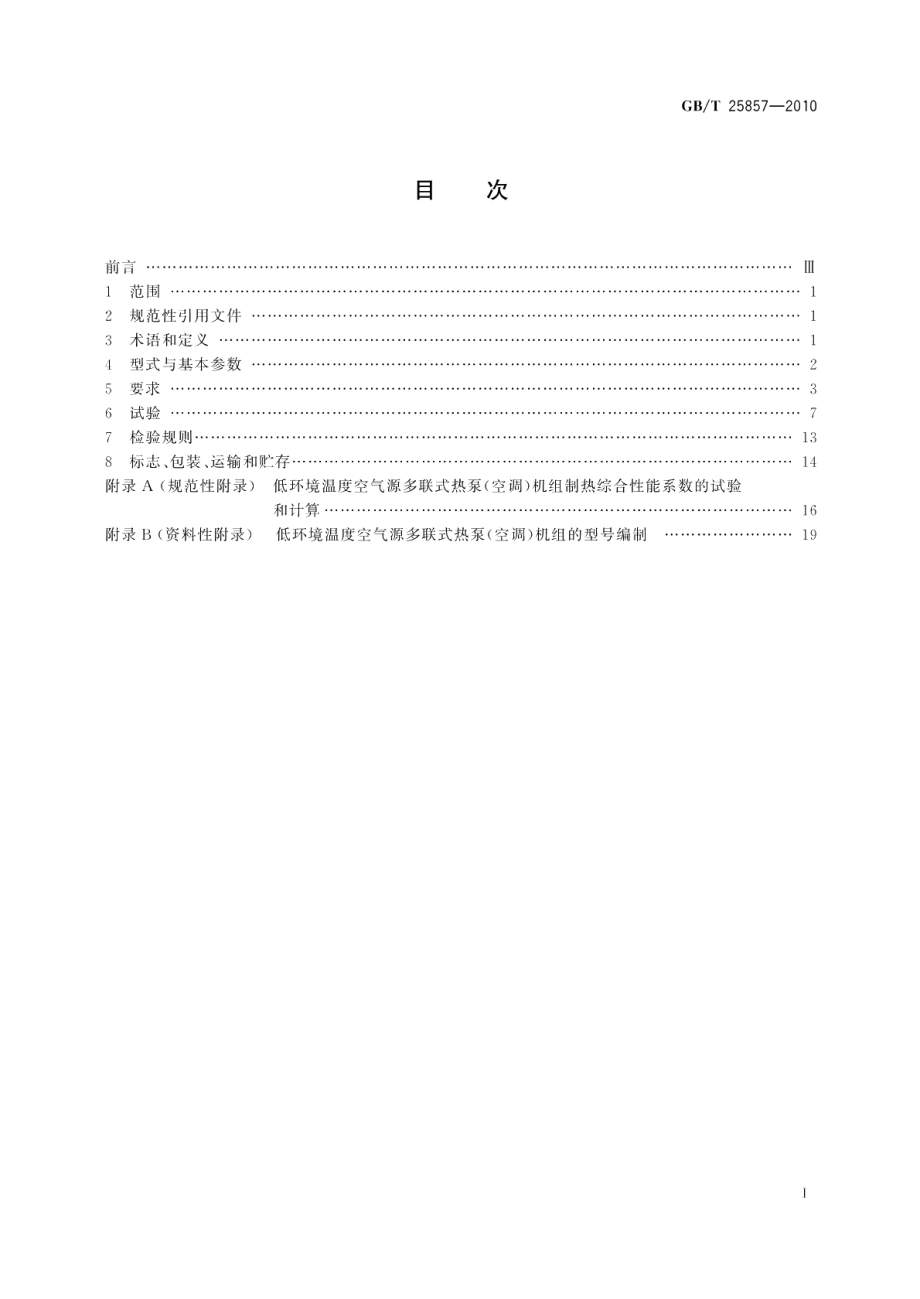 低环境温度空气源多联式热泵（空调）机组 GBT 25857-2010.pdf_第2页