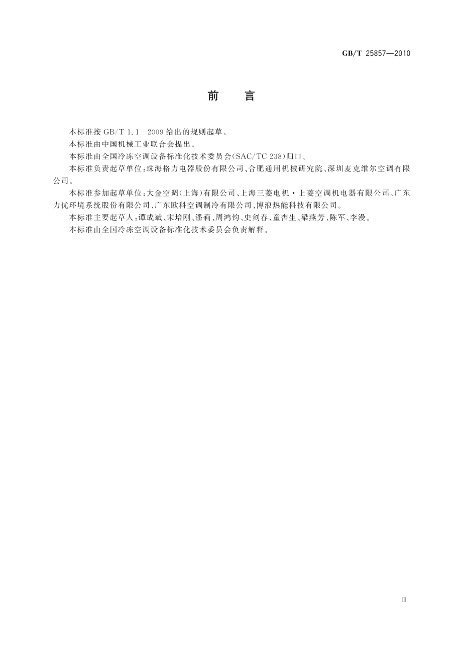 低环境温度空气源多联式热泵（空调）机组 GBT 25857-2010.pdf_第3页