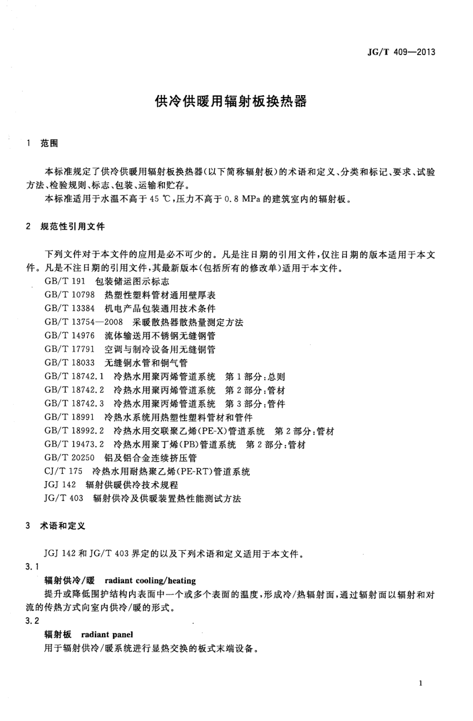 供冷供暖用辐射板换热器 JGT 409-2013.pdf_第3页