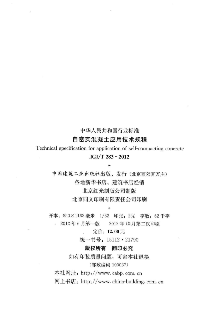 自密实混凝土应用技术规程 JGJT283-2012.pdf_第3页