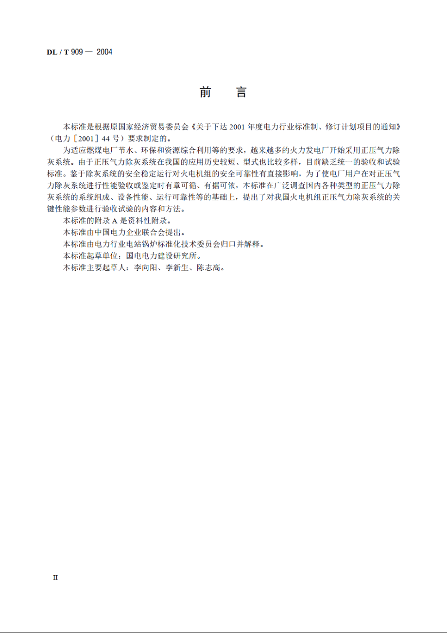 正压气力除灰系统性能验收试验规程 DLT 909-2004.pdf_第3页