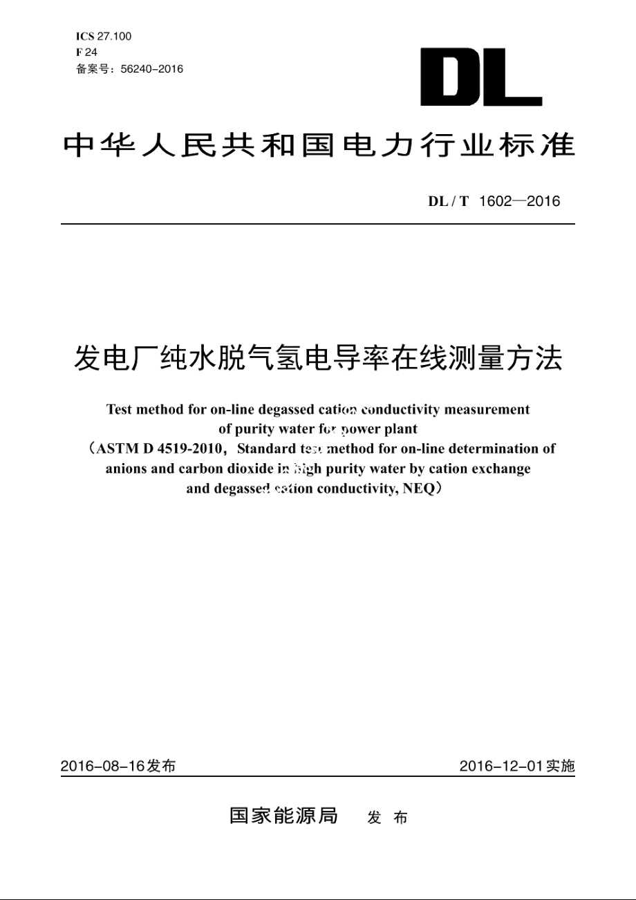 发电厂纯水脱气氢电导率在线测量方法 DLT 1602-2016.pdf_第1页