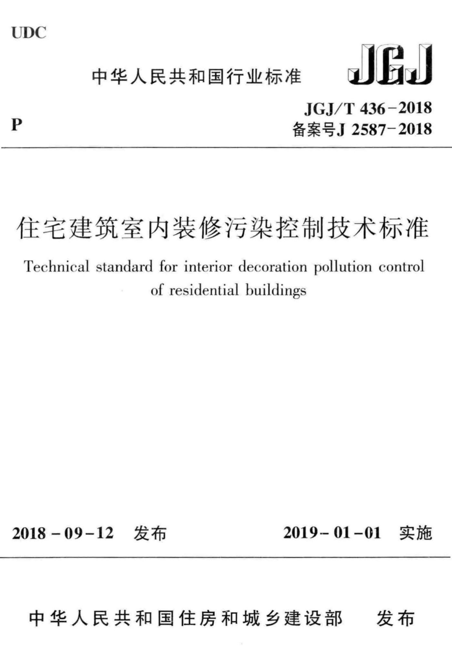 住宅建筑室内装修污染控制技术标准 JGJT436-2018.pdf_第1页