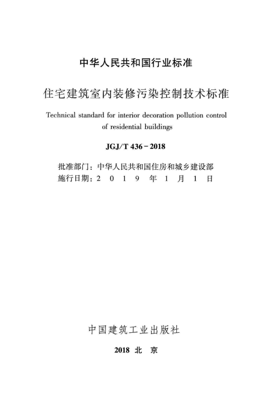 住宅建筑室内装修污染控制技术标准 JGJT436-2018.pdf_第2页