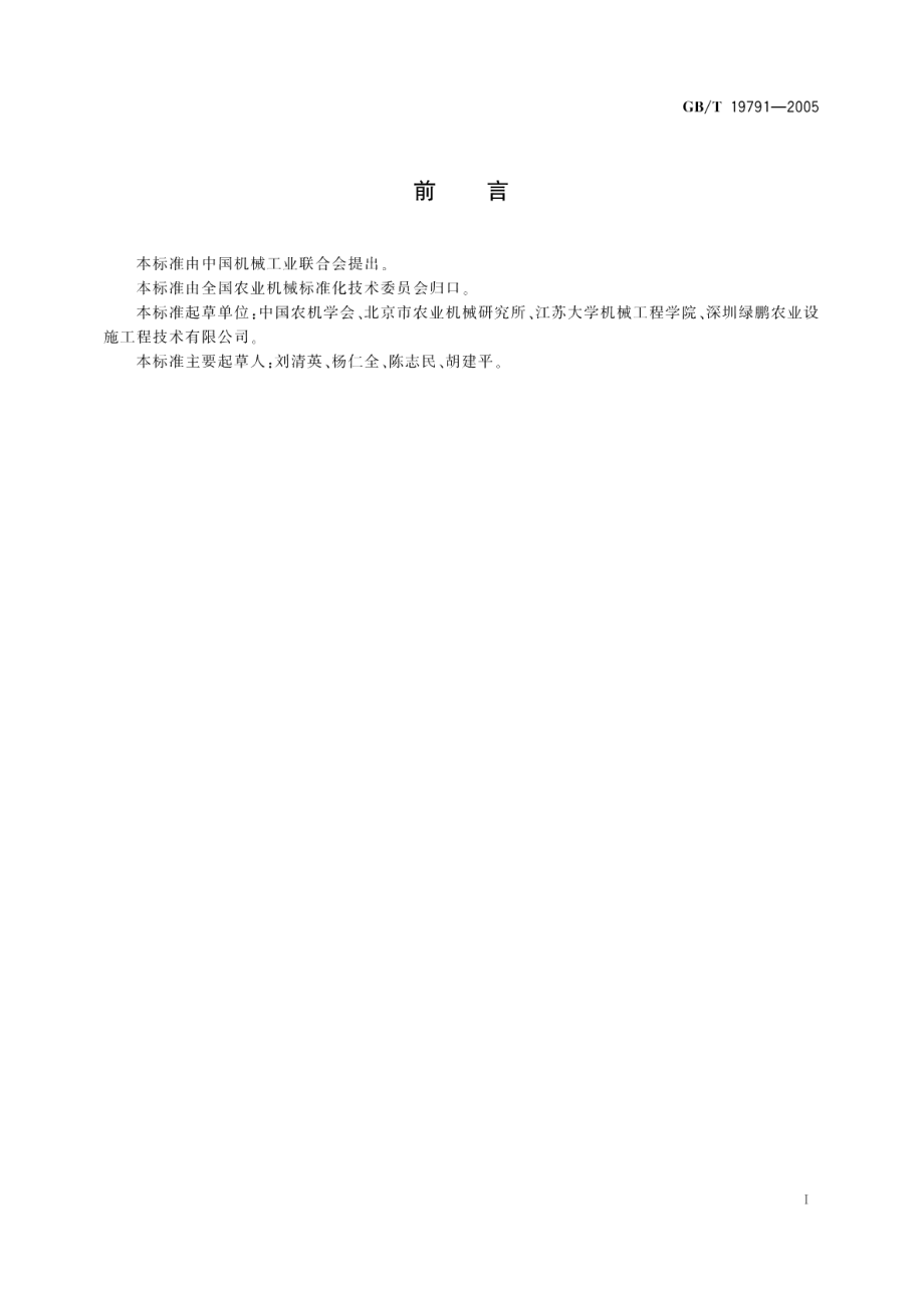 温室防虫网设计安装规范 GBT 19791-2005.pdf_第2页