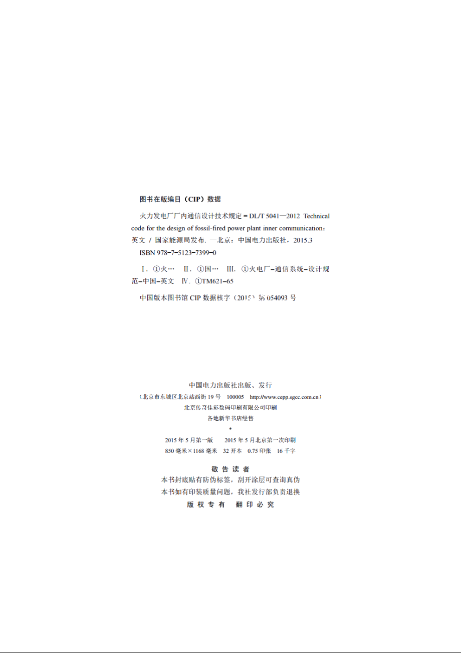 火力发电厂厂内通信设计技术规定 DLT 5041-2012e.pdf_第3页