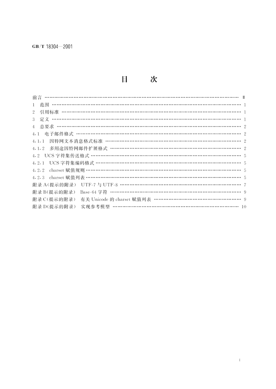 信息技术因特网中文规范电子邮件传送格式 GBT 18304-2001.pdf_第2页