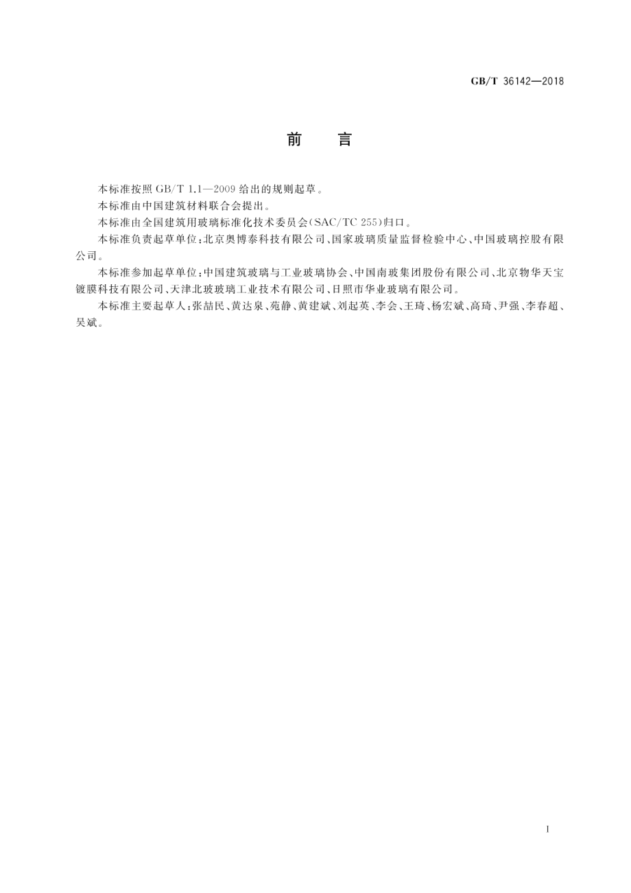 建筑玻璃颜色及色差的测量方法 GBT 36142-2018.pdf_第2页