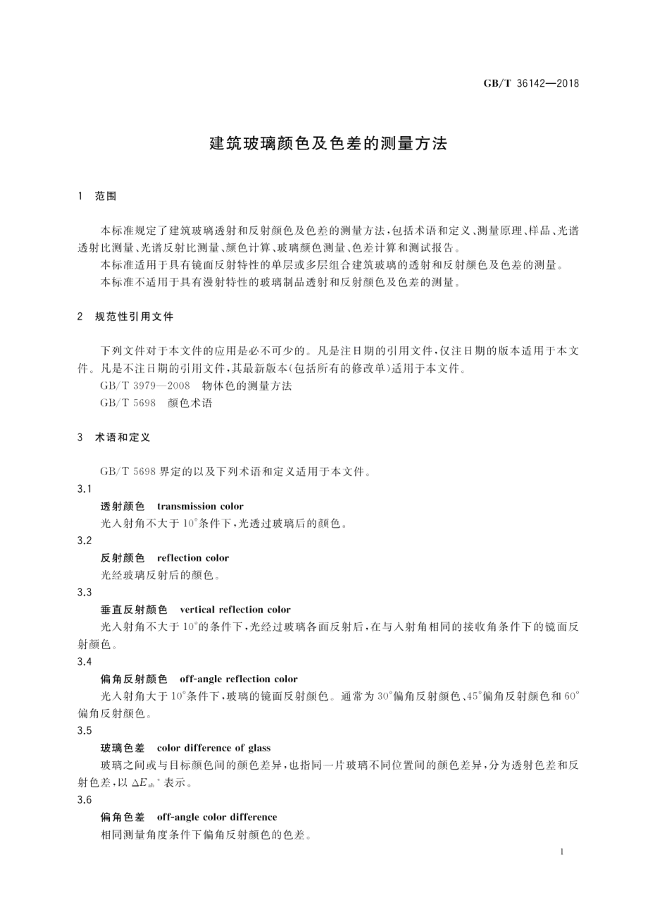 建筑玻璃颜色及色差的测量方法 GBT 36142-2018.pdf_第3页